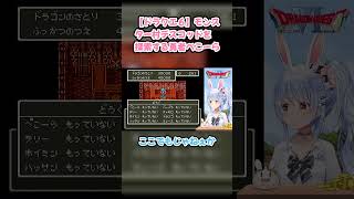 【ドラクエ６】モンスター村デスコッドを探索する勇者ぺこーら #兎田ぺこら #ぺこら切り抜き #ホロライブ #ドラクエ６ #hololive #切り抜き