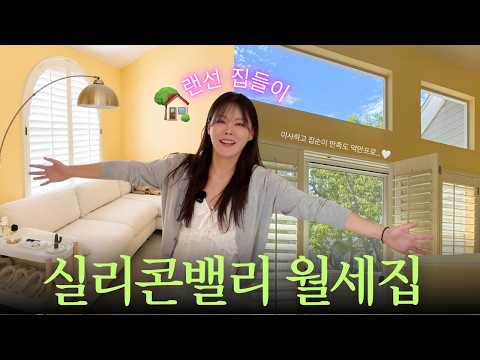 미국 살면 다 마당 딸린 2층집 사는 줄 알았지..ㅎ | 실리콘밸리 랜선 집들이🏡 렌트비 공개