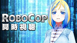 【 ロボコップ 同時視聴 】ゆけ！サイボーグ警官！【Vtuber/ミラナ・ラヴィーナ】