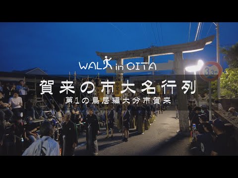 CAMINAR en OITA Kaku no City Daimyo Parade Primera edición Torii 4K Oita City 2023