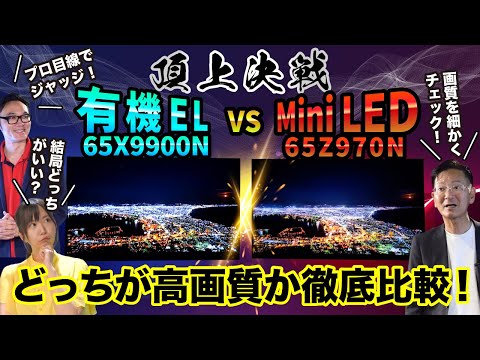 【頂上決戦！】4K 有機ELレグザ「65X9900N」vs 4K Mini LED液晶レグザ「65Z970N」～どっちが高画質か徹底比較！ （前編)