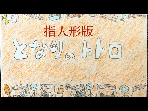 【指人形】となりのトトロ　全編