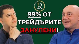 99% от трейдърите ще бъдат ЗАНУЛЕНИ! | Красимир Петров | Еп.300