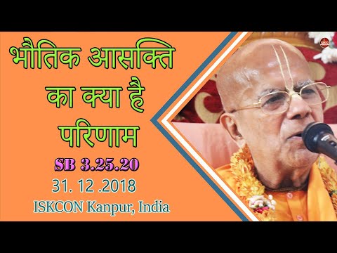 भौतिक आसक्ति का क्या है परिणाम | SB 3.25.20 | ISKCON Kanpur | Srila Gopal Krishna Goswami