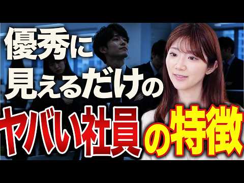 社長からは優秀に見えるのに部下がどんどん離職するヤバい社員の特徴