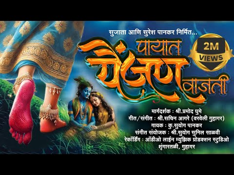 पायात पैंजण वाजती | Payat Painjan Vajati | सुयोग पानकर | सचिन आगरे | Marathi Lokgeet |MarathiSong