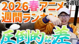 【9週目】圧に屈する総帥を信じ抜けるかは微妙である【日本三國 / 2026春週間アニメランキング / おすすめアニメ】