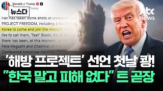 미국 '작전 선언' 첫날 쾅.."한국 배 말고 피해 없다" 트 곧장 #뉴스다 / JTBC News