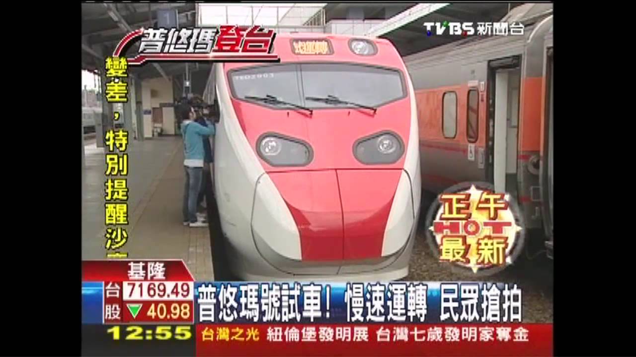 普悠瑪號試車!慢速運轉 民眾搶拍