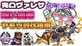原神　幽境アルティメット攻略　月ヤモリでお困りの方、完凸ヴァレサで解決しましょう　呪い回避のスムーズチャート公開