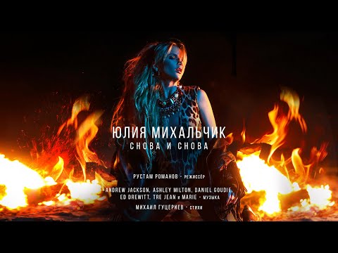 Юлия Михальчик — "Снова и снова"  (Official Music Video)