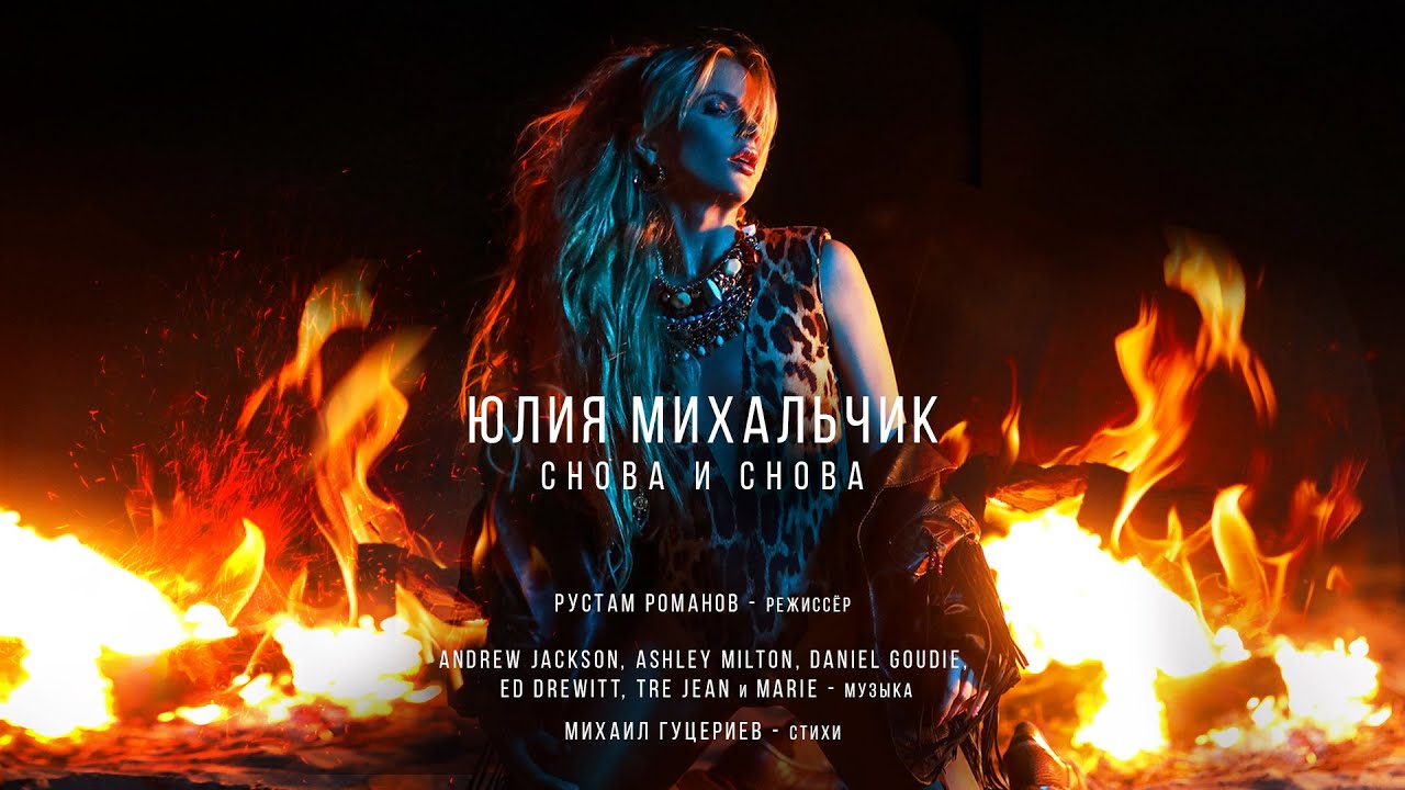 Юлия Михальчик — Снова и снова