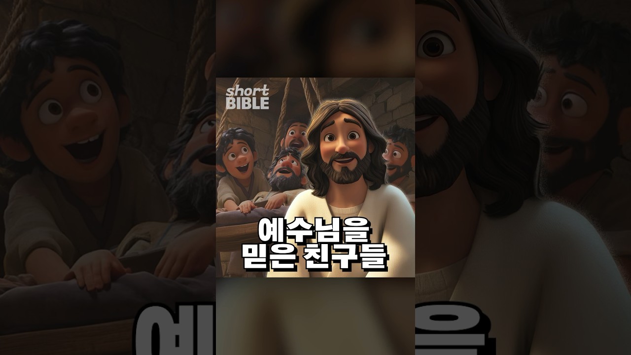 예수님을 믿은 네 명의 친구들 #숏바이블