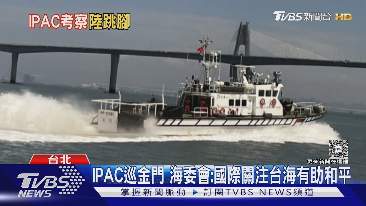 影音/施壓陸? IPAC外國議員首登海巡艇 國台辦:挾洋自重