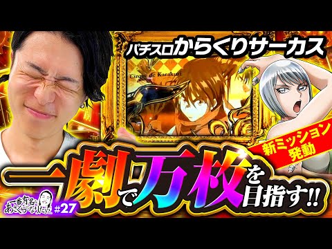 【からくりサーカスで一劇万枚なるか!?】一番有名なあさくらになりたい 第27回《あさくら》パチスロ からくりサーカス［スロット］