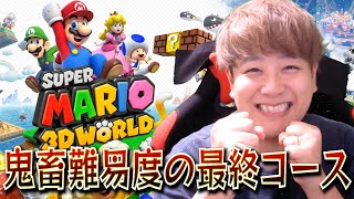 【マリオ】１年前に心が折れて引退した鬼畜コースをクリアする！！！【マリオ３Dワールド】