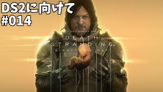 【Death Stranding】タールベルト【1H～】