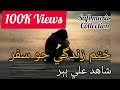 Khatam Zindgi Jo Safar Thyo Aa Sathi Shahid Babar Sindhi Song Sindhisong 500k Views