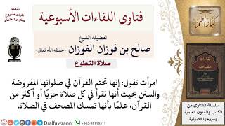 هل يجوز ختم القرآن في الصلوات اليومية مع إمساك المصحف؟ لمعالي الشيخ صالح الفوزان image