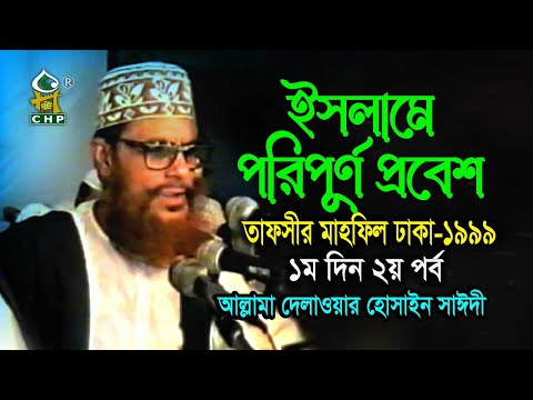 ইসলামে পরিপূর্ণ প্রবেশ ( নিউ রিলিজ ) । তাফসীর মাহফিল ঢাকা ১৯৯৯ - ১মদিন ২য় পর্ব । সাঈদী । Sayedee