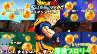 え？このブロリーシナリオ本当にクリアできる？ カスタムシナリオ【ドラゴンボール Sparking! ZEROカスタムストーリー#4】