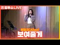[LIVE] 에일리(Ailee) - 보여줄게(I will show you) | 두시탈출 컬투쇼