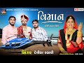 વિમાન - Viman Ubhu Dariya Kinare | Devika Rabari | Gujarati Lagangeet