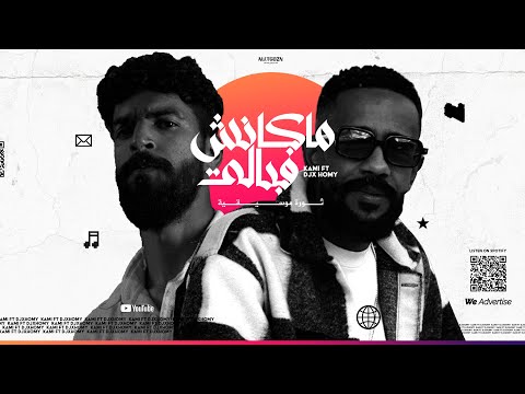 KAMI x @djxhomy  |  مكانش في بالي - Maknesh fi Bali (OFFICIAL VIDEO)
