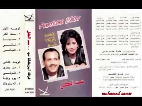 فرقة امريكانا شو - الله يسلم حالك - البوم ست الكل