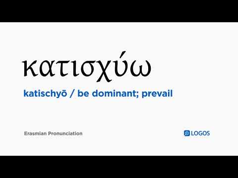 How to pronounce Katischyō in Biblical Greek - (κατισχύω / be dominant; prevail)