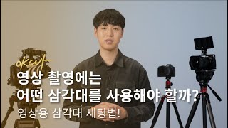 영상 촬영에는 어떤 삼각대를 사용해야 할까? (영상용 삼각대 세팅법!)