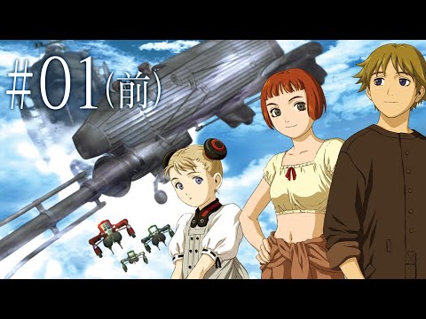 ラストエグザイル／１話（前編）／First move【LAST EXILE】