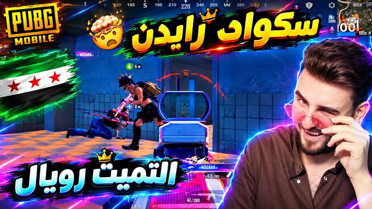 إحتراف سكواد رايدن في الالتميت رويال 🔥 ببجي موبايل 