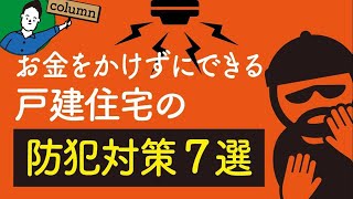 お金をかけずにできる効果的な防犯対策７選｜警視庁データから考える