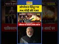 Operation Sindoor पर PM Modi की नजर India Air Strike On Pakistan Shorts
