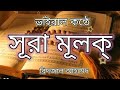 ভাইরাল কন্ঠে সূরা মূলক্ سورة الملك Surah Mulk Recit