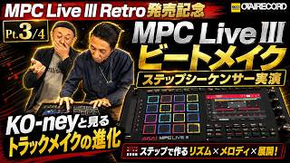 【Pt. 3/4】MPC Live IIIでビートメイクはどう変わる？KO-neyと試すステップシーケンサー丨オタレコTV