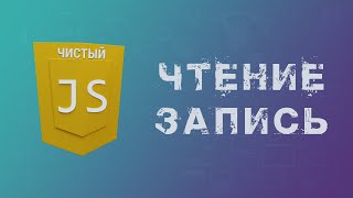 Чтение и запись файла на JavaScript, работа с FileReader на JavaScript