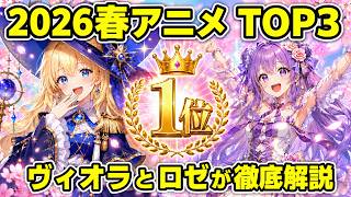 【2026春アニメ人気投票】1位は黄泉のツガイ！異世界姫2人がTOP3を全力布教！