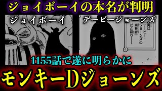 【考察】ジョイボーイの本名はモンキー・D・ジョーンズ#onepieceid