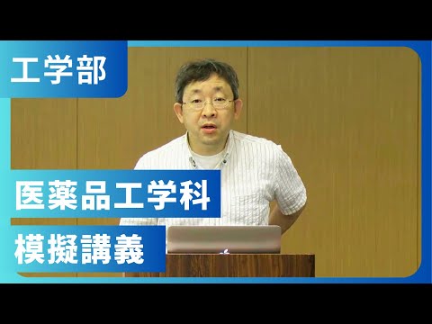 医薬品工学科 模擬講義（2021年撮影）