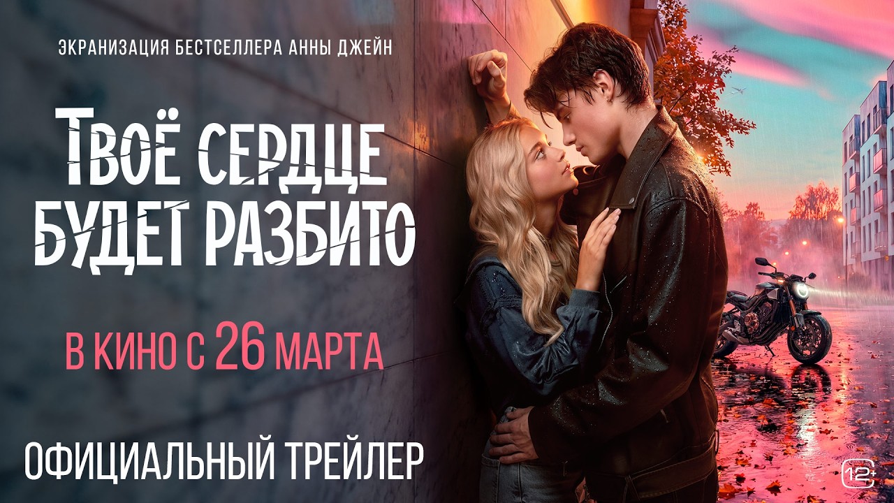 Твоё сердце будет разбито