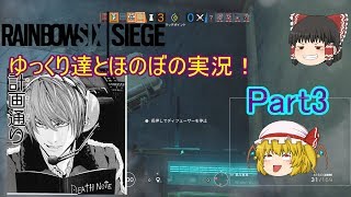 【R6S】ゆっくり達とほのぼの実況！part3【PS4】