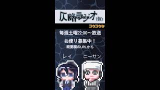 2026/4/4 仄暗ラジオ　#shorts