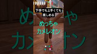 パート8　急に追い出されたり急に勝ったりする時は何なんでしょうか【めっちゃカメレオン】 #shorts#めっちゃカメレオン#かくれんぼ#mecchachameleon