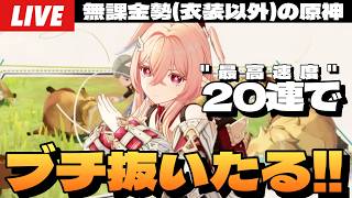 【原神】LunaⅥ実装！天井でも何でもない20連でリンネアを狙うガチャ。ぶっちゃけダサい思ってんねん、天井で☆５引くの～初見さん大歓迎～【Genshin Impact】
