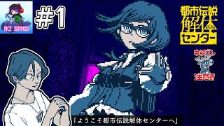 【ネタバレ注意】怪異や呪物など諸々すべてをを解決していくミステリーアドベンチャーゲームをやります#1【都市伝説解体センター】