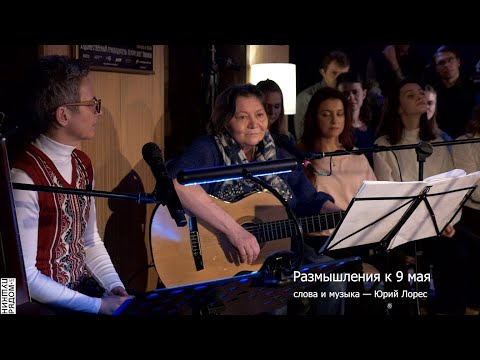 Светлана Сурганова и Театр Дождей - "Размышления к 9 Мая"