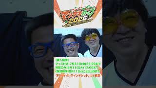 一瞬たりとも目が離せない！勝負の結末は！？【マンゲキカップ2026】