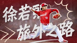 [分享] 野球革命：徐若熙真的能旅外嗎？